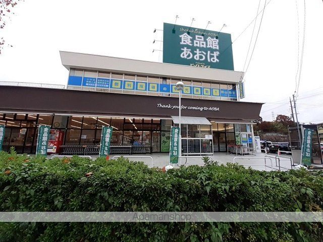 スーパー　食品館あおば初山店（スーパー）まで450m