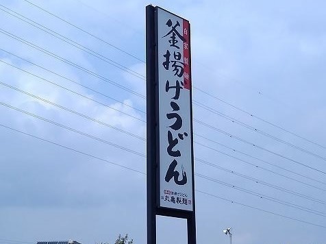 飲食店　丸亀正麺（飲食店）まで850m