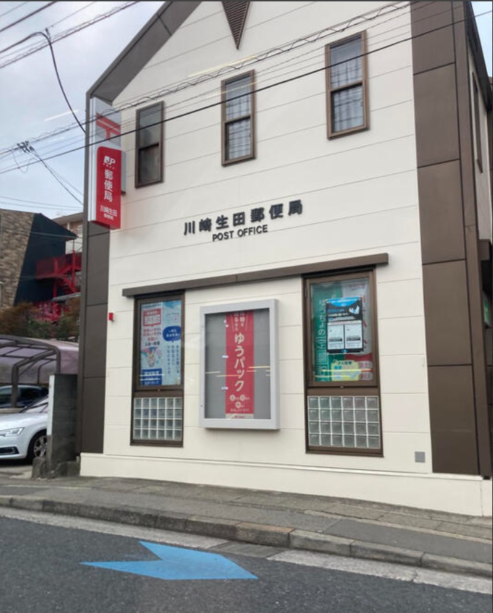 郵便局　川崎生田郵便局（郵便局）まで632m