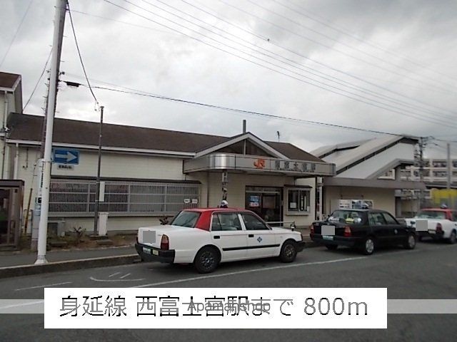 その他　西富士宮駅（その他）まで800m