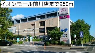 ショッピングセンター　イオンモール前川店（ショッピングセンター）まで950m
