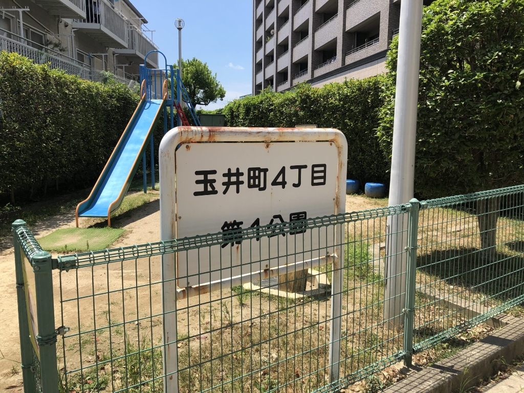 公園　玉井町4丁目第1公園（公園）まで450m