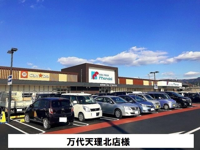 その他　万代天理北店まで750m