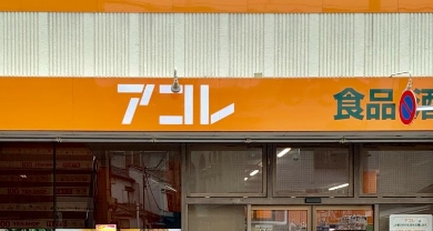 スーパー　アコレ八広1丁目店（スーパー）まで317m