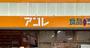 スーパー　アコレ八広1丁目店（スーパー）まで317m