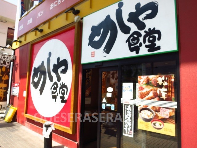 飲食店　めしや食堂赤川店（飲食店）まで690m