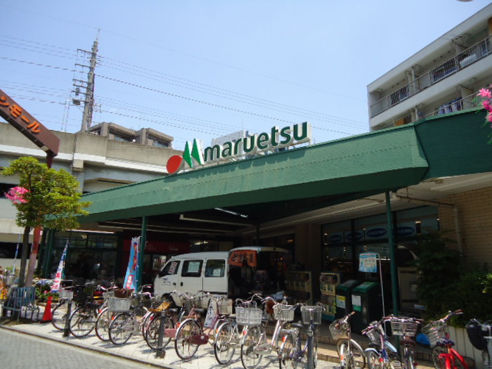 スーパー　マルエツ（スーパー）まで340m