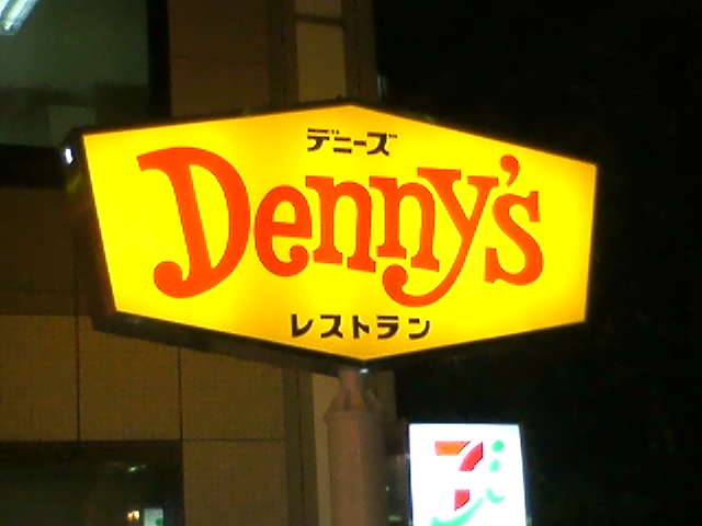 その他　デニーズ湘南C-X店（その他）まで601m