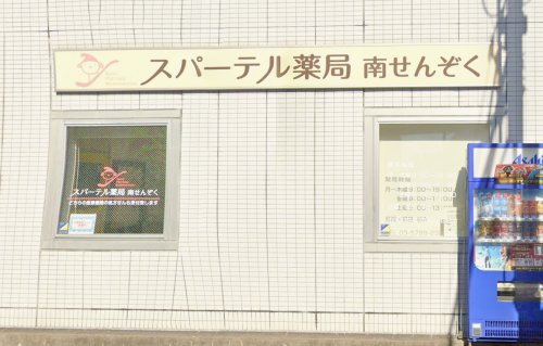ドラックストア　スパーテル薬局南せんぞく（ドラッグストア）まで116m