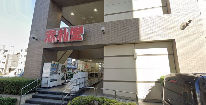 スーパー　アブアブ赤札堂清澄店（スーパー）まで571m