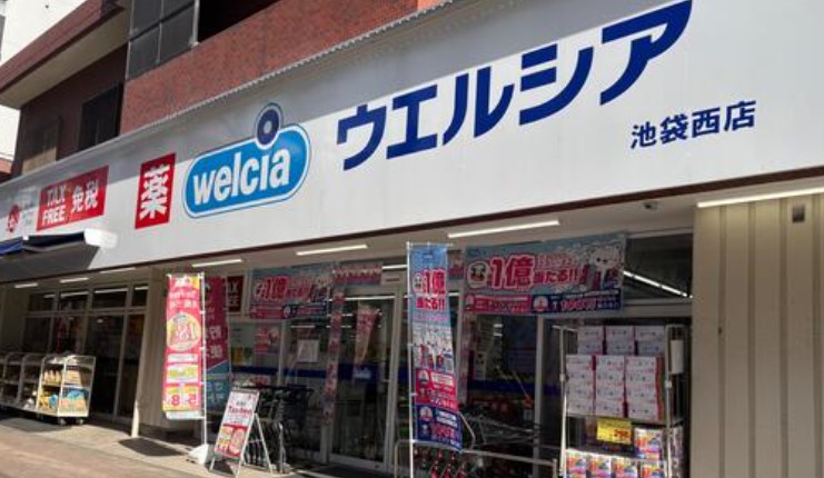 ドラックストア　ウエルシア池袋西店（ドラッグストア）まで861m