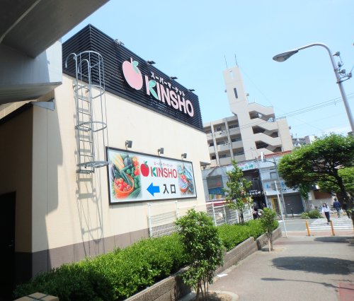 スーパー　スーパーマーケットKINSHO(近商) 玉造店（スーパー）まで385m