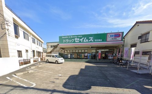 ドラックストア　ドラッグセイムス 足立扇店（ドラッグストア）まで489m