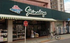 スーパー　スーパーシマダヤ日本堤店（スーパー）まで169m