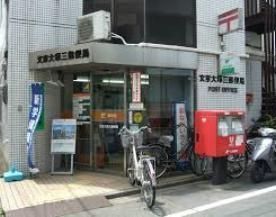 郵便局　文京大塚三郵便局（郵便局）まで343m