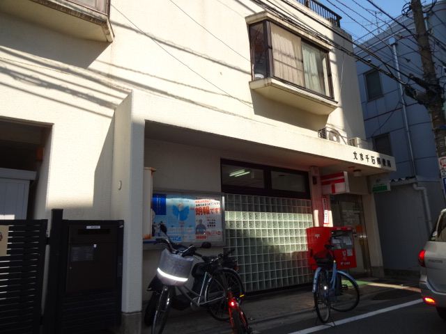 郵便局　千石郵便局（郵便局）まで220m