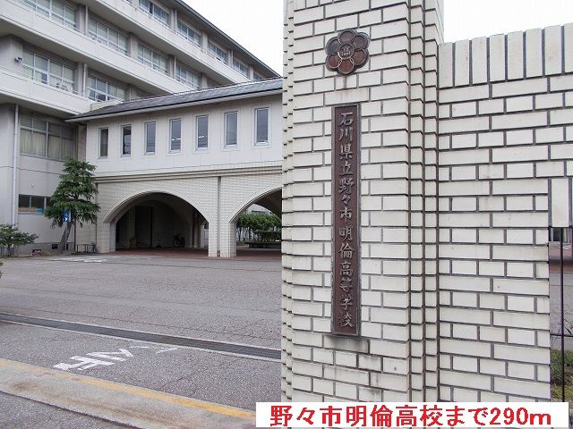 高校・高専　野々市明倫高校（高校・高専）まで290m