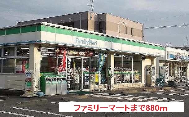 コンビニ　ファミリーマート（コンビニ）まで880m