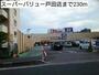 スーパー　スーパーバリュー戸田店（スーパー）まで230m