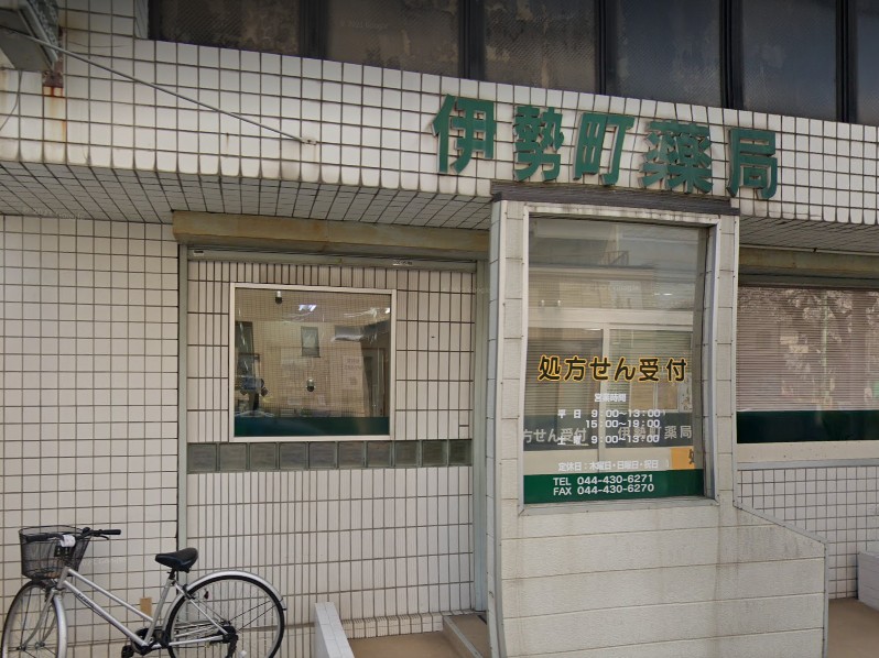 ドラックストア　伊勢町薬局（ドラッグストア）まで405m
