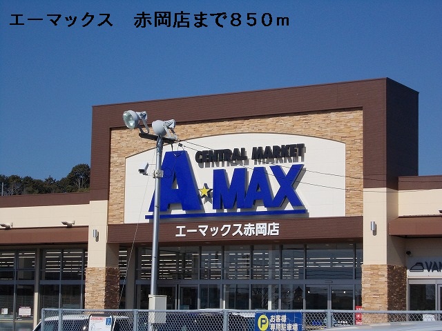 スーパー　A・MAX赤岡店（スーパー）まで850m