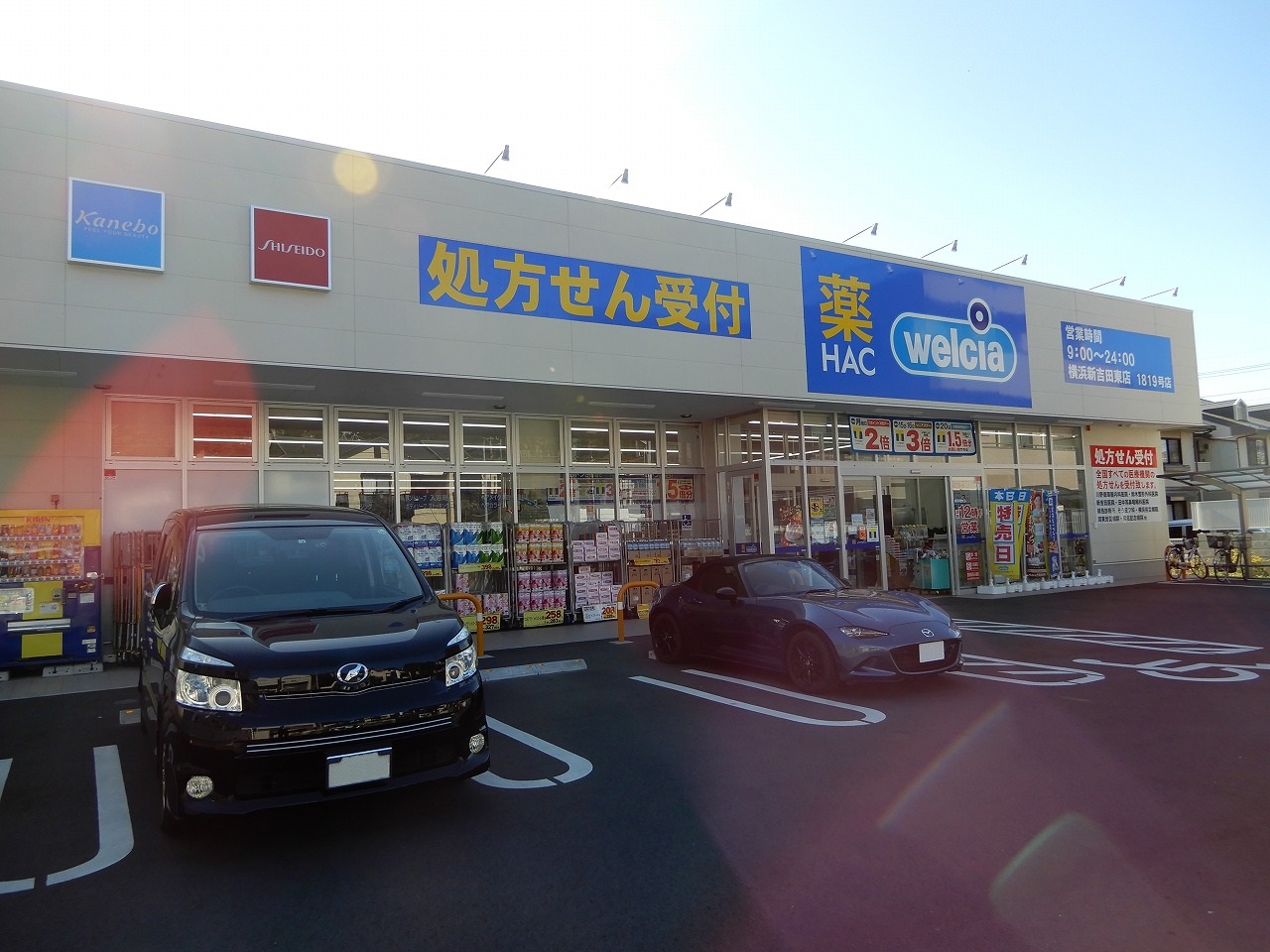 ドラックストア　ハックドラッグ横浜新吉田東店（ドラッグストア）まで283m