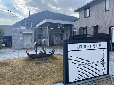 その他　ＪＲ河戸帆待駅（その他）まで900m