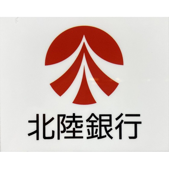 銀行　北陸銀行橋場支店（銀行）まで351m