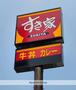飲食店　すき家　福岡姪浜店（飲食店）まで374m