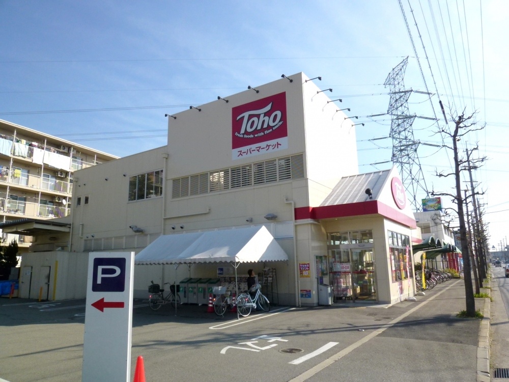 スーパー　トーホー　宝塚山本店（スーパー）まで124m
