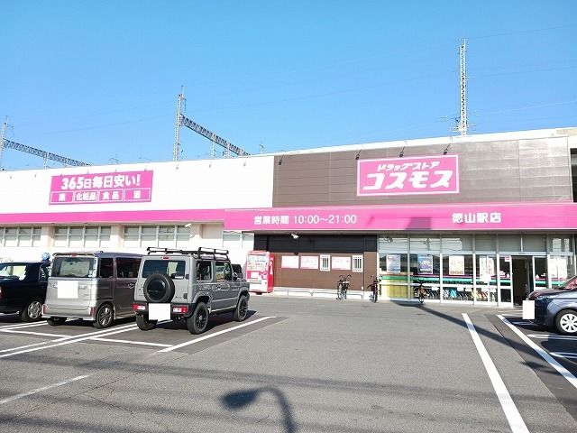 ドラックストア　コスモス徳山駅店（ドラッグストア）まで500m