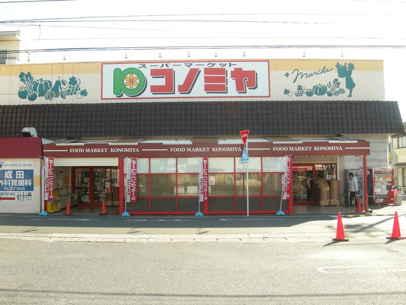 スーパー　コノミヤ中根店（スーパー）まで498m