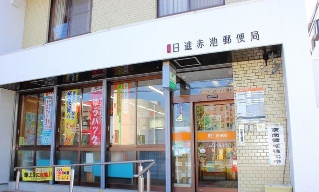 郵便局　日進赤池郵便局（郵便局）まで700m
