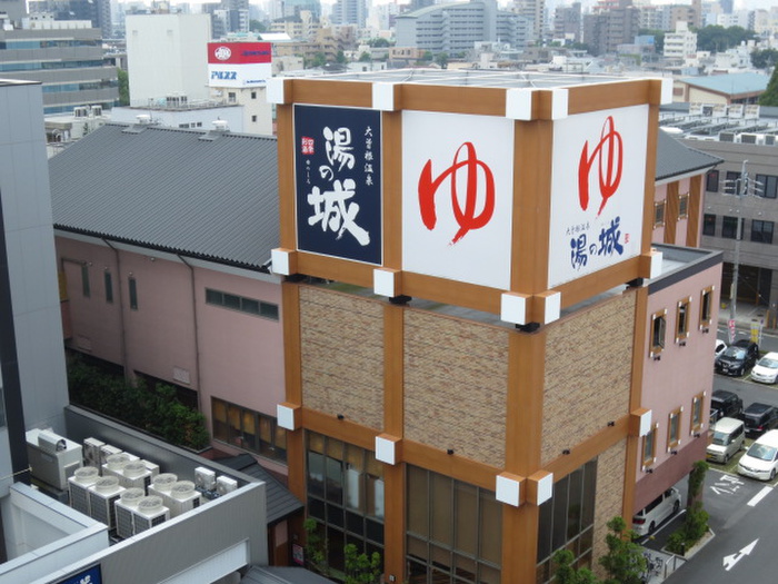 飲食店　大曽根温泉湯の城（飲食店）まで260m