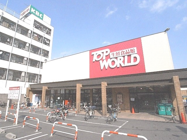 スーパー　トップワールド（スーパー）まで350m