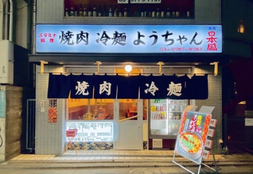 飲食店　焼肉冷麺 ようちゃん（飲食店）まで635m