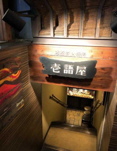 飲食店　壱語屋（飲食店）まで727m