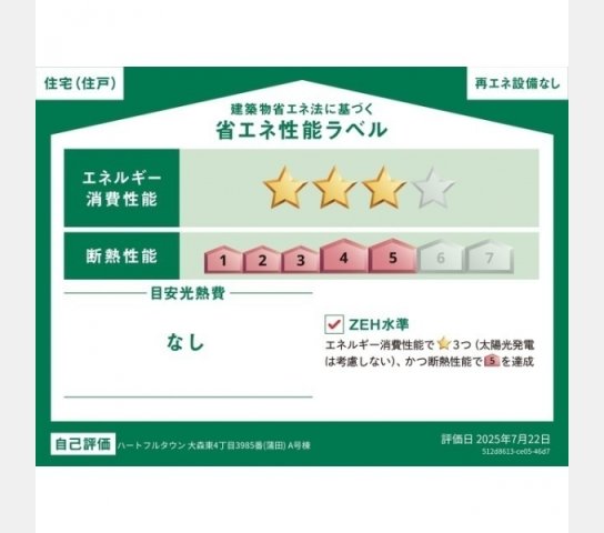 省エネ性能ラベル　省エネ性能ラベル