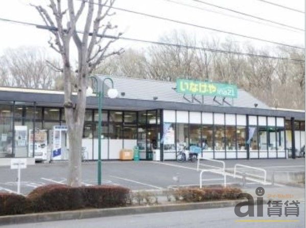 スーパー　いなげや国分寺西恋ヶ窪店（スーパー）まで1060m