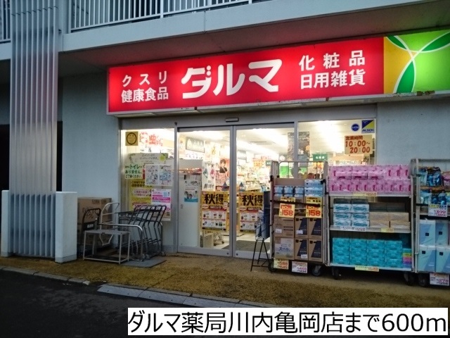 ドラックストア　ダルマ薬局川内亀岡店（ドラッグストア）まで600m