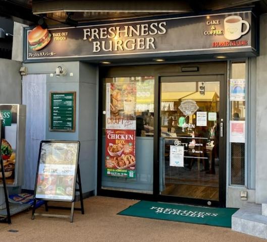 飲食店　フレッシュネスバーガー中目黒駅前店（飲食店）まで226m