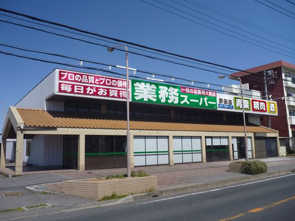 スーパー　業務スーパー野田店（スーパー）まで1026m