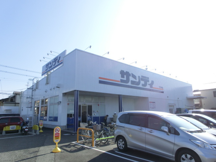 スーパー　サンディー（スーパー）まで846m