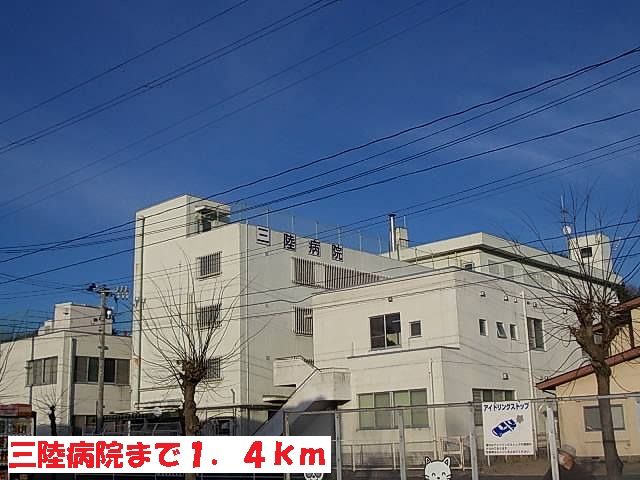 病院　三陸病院（病院）まで1400m