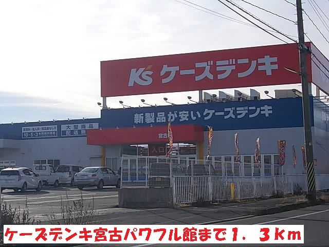 その他　ケーズデンキ宮古パワフル館（その他）まで1300m