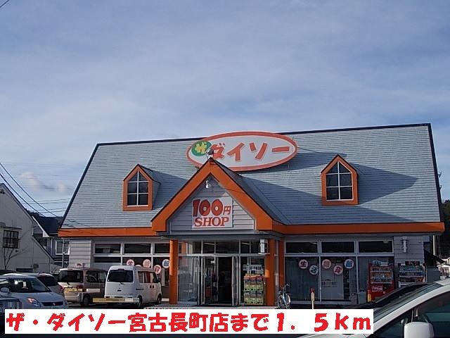 その他　ザ・ダイソー宮古長町店（その他）まで1500m