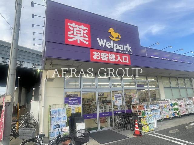 ドラックストア　ウェルパーク調布深大寺店（ドラッグストア）まで286m