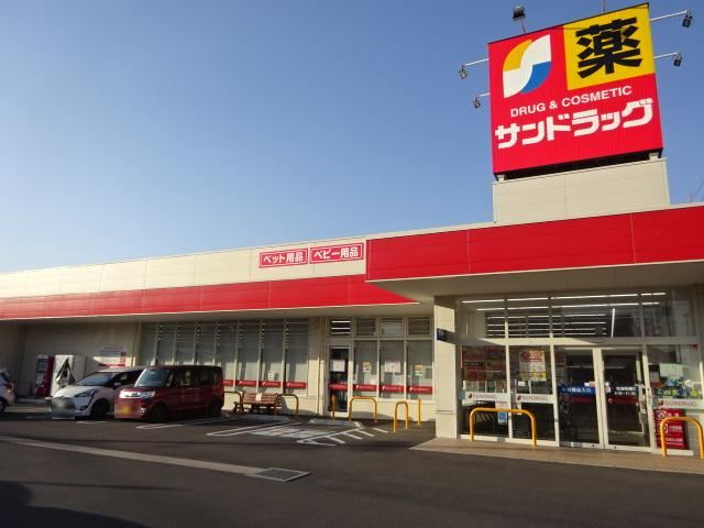 ドラックストア　サンドラッグ（ドラッグストア）まで260m