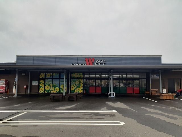 スーパー　スーパーウエスト（スーパー）まで400m