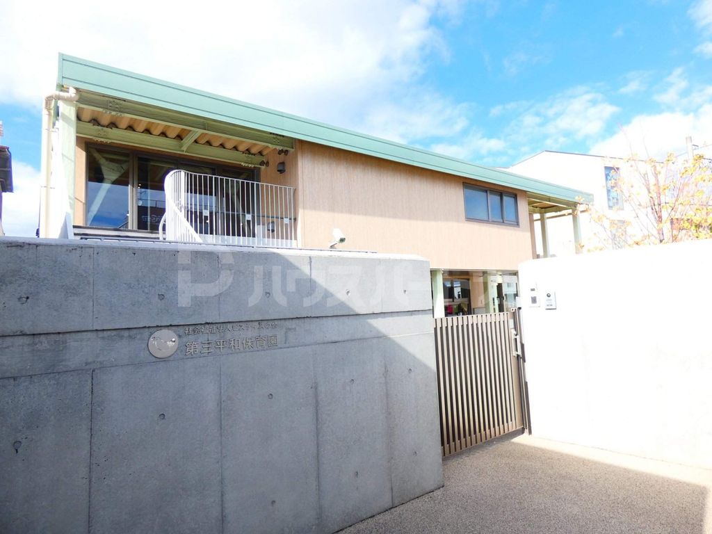 幼稚園・保育園　第三平和保育園（幼稚園・保育園）まで590m